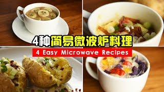 4 Easy Microwave Recipes  4种简易微波炉料理 [upl. by Brelje]