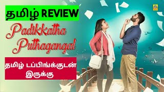 Padikkatha Puthagangal 2024 Movie Review in Tamil  Padikkatha Puthagangal Movie Review in Tamil [upl. by Haron]