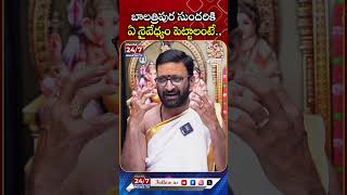 బాలత్రిపుర సుందరికి ఏ నైవేధ్యం పెట్టాలంటే balatripurasundari dasaranavaratri dussehra shorts [upl. by Ainezey]