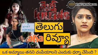 Mercy Killing Telugu Review  Mercy Killing Movie Review  Mercy Killing Review Telugu [upl. by Anihcak]