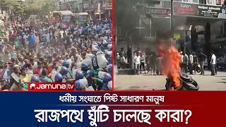 সব ধর্মীয় সহিংসতায় ফায়দা লুটেছে এলিটরা যার বলি সাধারণ মানুষ  Clash Effect  Jamuan TV [upl. by Aihsaei]