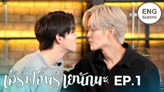 ENG SUB เสิร์ฟจิ้นร้ายนักนะ  EP1 [upl. by Riffle]