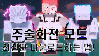 가장 최신판 주술회전 모드 까는 법 편살즉영체스쿠나 손가락이 나왔다고 마크 주술회전 모드 [upl. by Maxy]