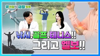 테니스 엘보와 골프 엘보 완전 정복 원인부터 치료까지  유현철의 재활톡톡 [upl. by Yv821]