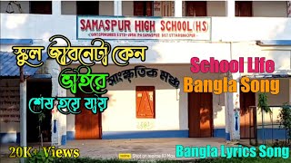 স্কুল জীবনটা কেন ভাইরে শেষ হয়ে যায়  School Jibonta  School Life  শেষ দিন😭 Bangla Lyrics Song [upl. by Nivlad]