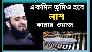 একদিন তুমিও হবে লাশ ওয়াজ মিজানুর রহমান আজহারি akdin tumio hobe lash miznur rahman azhari new waz [upl. by Fannie644]