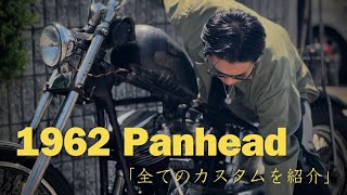 【ビンテージハーレー】1962年パンヘッドのカスタムを全てお見せします。 Vintage Harley  Panhead  パンヘッド [upl. by Esom]