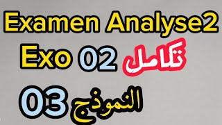 Examen analyse2 1er MI ST SM Exo2 نمودج الثالثyoutube [upl. by Bary]