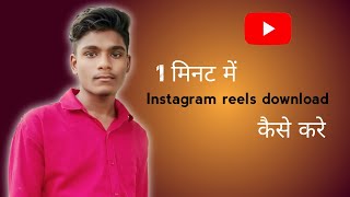 Instagram reels download kaise kare  Instagram reels download kaha se kare [upl. by Inahpets]