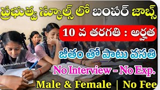 సైనిక స్కూల్ లో ఉద్యోగాలు 10వతరగతి మాత్రమే HURRY UPjob వదలొద్దు [upl. by Velma]