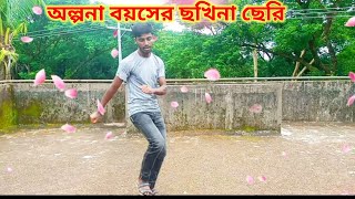 Olpona Boyoshe Sokhina Cheri। অল্লনা বয়সের ছখিনা দেরি। Dh Jaynal Khan। Bangla New Dance TikTok । [upl. by Naillik]