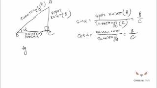 Тэгш өнцөгт гурвалжны тригнометрийн харьцаа  Бямбаа  Byambaa [upl. by Anippesuig]