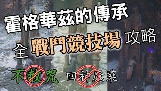 【霍格華茲的傳承】全「戰鬥競技場」攻略！禁用不赦咒＆不喝回神魔藥｜Hogwarts Legacy All Battle Arena Guide [upl. by Haas]