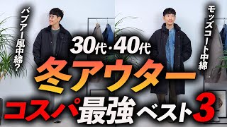 【保存版】大人のコスパ最強「冬アウター」3選。高見えする名品をプロが徹底解説します【30代・40代】 [upl. by Goldwin]