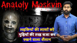 Anatoly MoskvinThe Russian Doll Man एक ऐसे शैतान की कहानी जो कब्रों से लड़कियों की लाशें चुराता था [upl. by Lirbaj648]