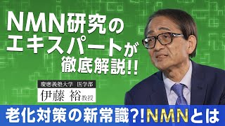 「老化制御」の可能性を秘めたNMNを専門家がわかりやすく解説 [upl. by Marl]