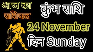 कुंभ राशि 20 November दिन Wednesday astrology [upl. by Chadburn]