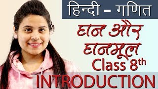 घन और घनमूल  Cubes and Cube Roots सार  Ch 6  Hindi गणित Maths Class 8th [upl. by Oicangi377]