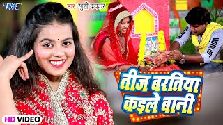 Video  तीज बरतिया कईले बानी  Khushi Kakkar  Teej Baratiya Kaile Bani  Bhojpuri Teej Song 2023 [upl. by Eihpos]