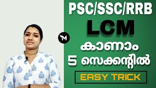 Easy Trick To Find LCM  Malayalam  PSCSSCRRB Maths Malayalam Coaching [upl. by Palmira]