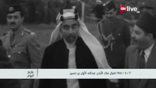 بتاريخ اليوم 20 يوليو 1951 اغتيال ملك الأردن عبدالله الأول بن حسين [upl. by Reichel]