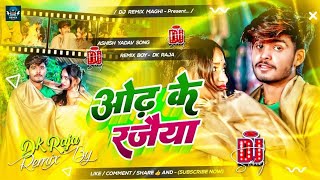 Odh Ke Rajaiya  Ashish Yadav  Jhumta Dj Song  Remix Hub Jharkhand [upl. by Marlea403]