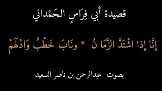 قصيدة أبي فراس الحَمْداني  إنا إذا اشتد الزمان وناب خطب وادلهم ، بصوت عبدالرحمن بن ناصر السعيد [upl. by Largent]