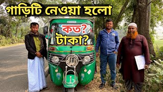 How to buy CNG  এই গাড়িটি ক্রয় করা হলো  cng price in Bangladesh  কিভাবে সিএনজি কিনবে দেখুন [upl. by Ahtebbat]