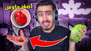 فورت نايت لكن كل ما اخسر العب بماوس أصغر 🔥😭  Fortnite [upl. by Auqenet]