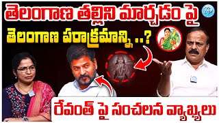 తెలంగాణ పరాక్రమాన్ని అవమానిస్తున్న రేవంత్  BRS Prabhakar About Changing Telangana Thalli Statue [upl. by Toor]