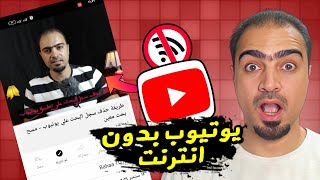 خاصية رهيبة في تطبيق يوتيوب  تنزيل فيديوهات ومشاهدتها بدون انترنت 2024 [upl. by Ayotahs135]