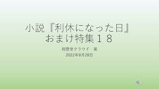 小説『利休になった日』＿おまけ編１８ [upl. by Rihaz465]