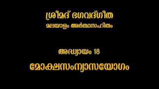 Bhagavad Gita Malayalam  Chapter 18 of 18  Moksha Sanyasa Yogam [upl. by Wallache963]