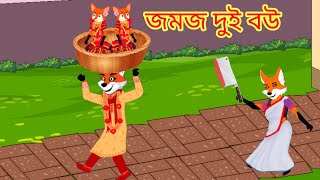 জমজ দুই বউ  Jomoj dui bou  Bangla Fox Cartoon  Rupkothar golpo  cartoon funny cartoon on [upl. by Marget932]