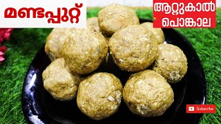 ആറ്റുകാൽ പൊങ്കാല മണ്ടപ്പുറ്റ്  Mandaputtu recipe  malayalam  Attukal Pongala  MJC CHANNEL [upl. by Tippets871]