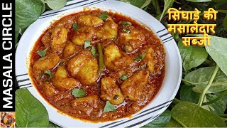 सिंघाड़े की मसालेदार सब्जी । Singada ki sabji  Paniphal ki Curry Recipe [upl. by Hewitt]