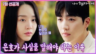 7화 선공개 은호는 주연에게 설명을 해야 하죠 나의해리에게 신혜선 이진욱 강훈 [upl. by Gnilrets4]