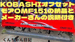 KOBASHIオフセットモア OMF151納品とメーカーさんの説明付 [upl. by Karly]