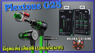 รีวิว หูฟัง Plextone G25 มีชุดแต่ง เสียงดี เบสแน่นมาก [upl. by Kemppe201]