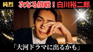 【純烈】白川裕二郎、「大河ドラマに出るかも」⁈47歳の新たな挑戦！次なる夢、俳優としての再出発と紅白出場で掴んだ居場所。 [upl. by Ellebyam]