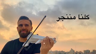 Kelna Mnenjar  Wael Kfoury  كلنا مننجر  وائل كفوري  Violin Cover by Roger Zarzour [upl. by Eirlav]