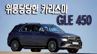 메르세데스 벤츠 GLE 450 위풍당당한 카리스마  Mercedes Benz GLE 450 4Matic test drive [upl. by Sivek]