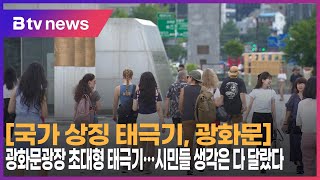 국가 상징 태극기 광화문 ⑥ 광화문광장 초대형 태극기…quot시민들 생각은 다 달랐다quotSK broadband 서울뉴스 [upl. by Eixel427]