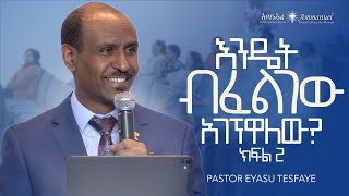 እንዴት ብፈልገው አገኝዋለው ክፍል 2 • Pastor Eyasu Tesfaye [upl. by Milda538]