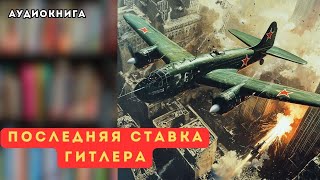 🎧 аудиокнига полная Последняя ставка Гитлера [upl. by Gujral]