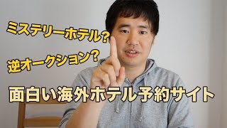 ミステリーホテル？逆オークション？おもしろい海外ホテル予約サイトを紹介！ [upl. by Muhan]