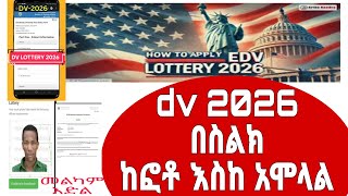 ዲቪ 2026 አሞላል በሞባይልና  dv lottery 2026 mobile registration dv lottery 2026 registration [upl. by Leummas274]