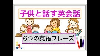 子供と話す英会話『６つの英語フレーズ』＜初心者でもとても分かりやすい動画でレッスン＞ [upl. by Kan294]