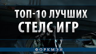 ТОП10 ЛУЧШИХ СТЕЛС ИГР [upl. by Tuhn]