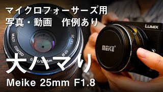 【写真・動画作例あり】さわって学ぶ！マニュアルフォーカスレンズのすすめ「Meike 25ｍｍ F18」 [upl. by Ahseenak]